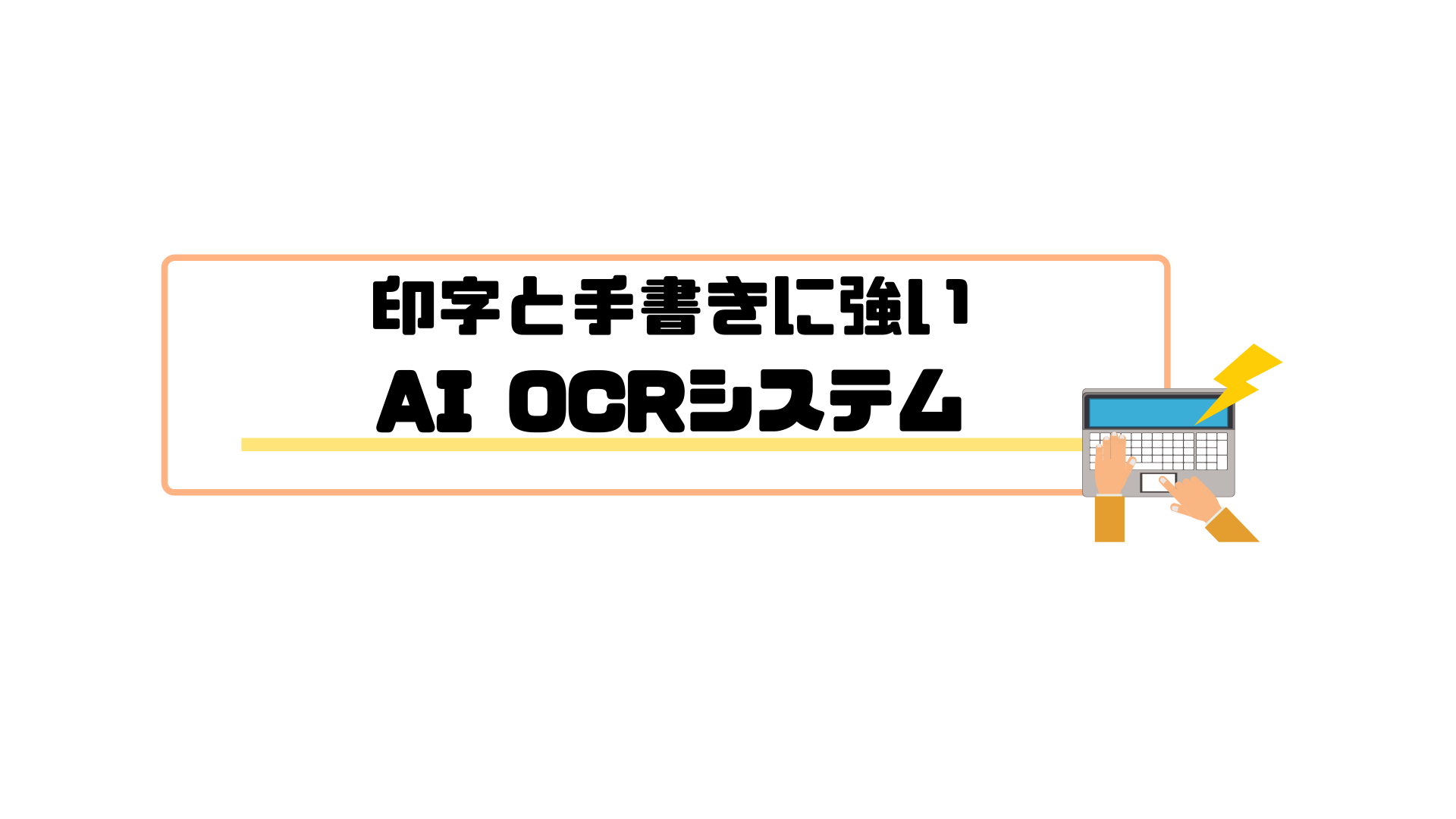 AI OCR_印字_手書きに強い