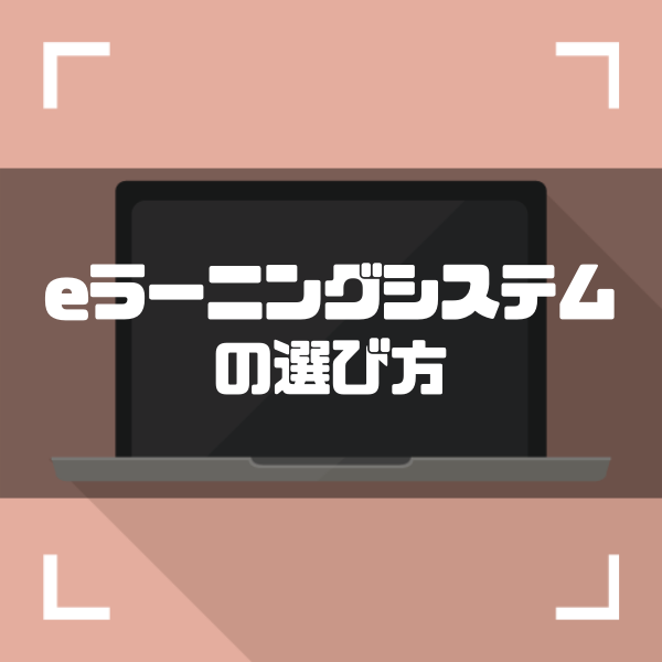 eラーニングシステムの選び方