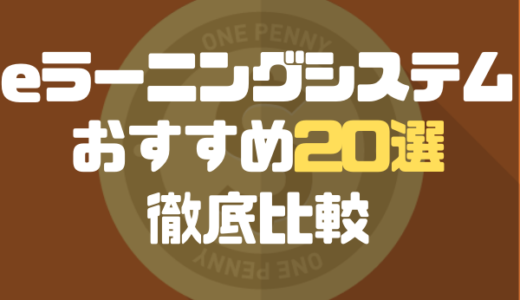 【2024年最新】eラーニングシステムおすすめ21選を徹底比較！研修・受講システムや比較表、特徴や選び方も！