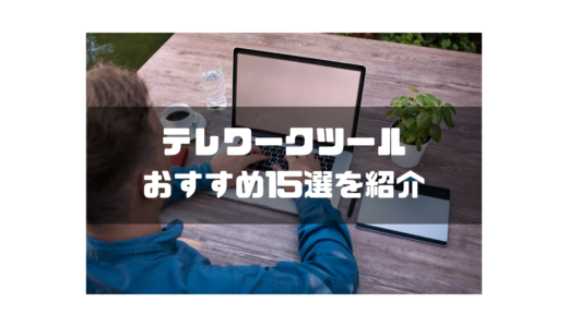 【2024年最新】おすすめのテレワークツール15選を徹底比較！特徴や価格から選び方まで紹介！