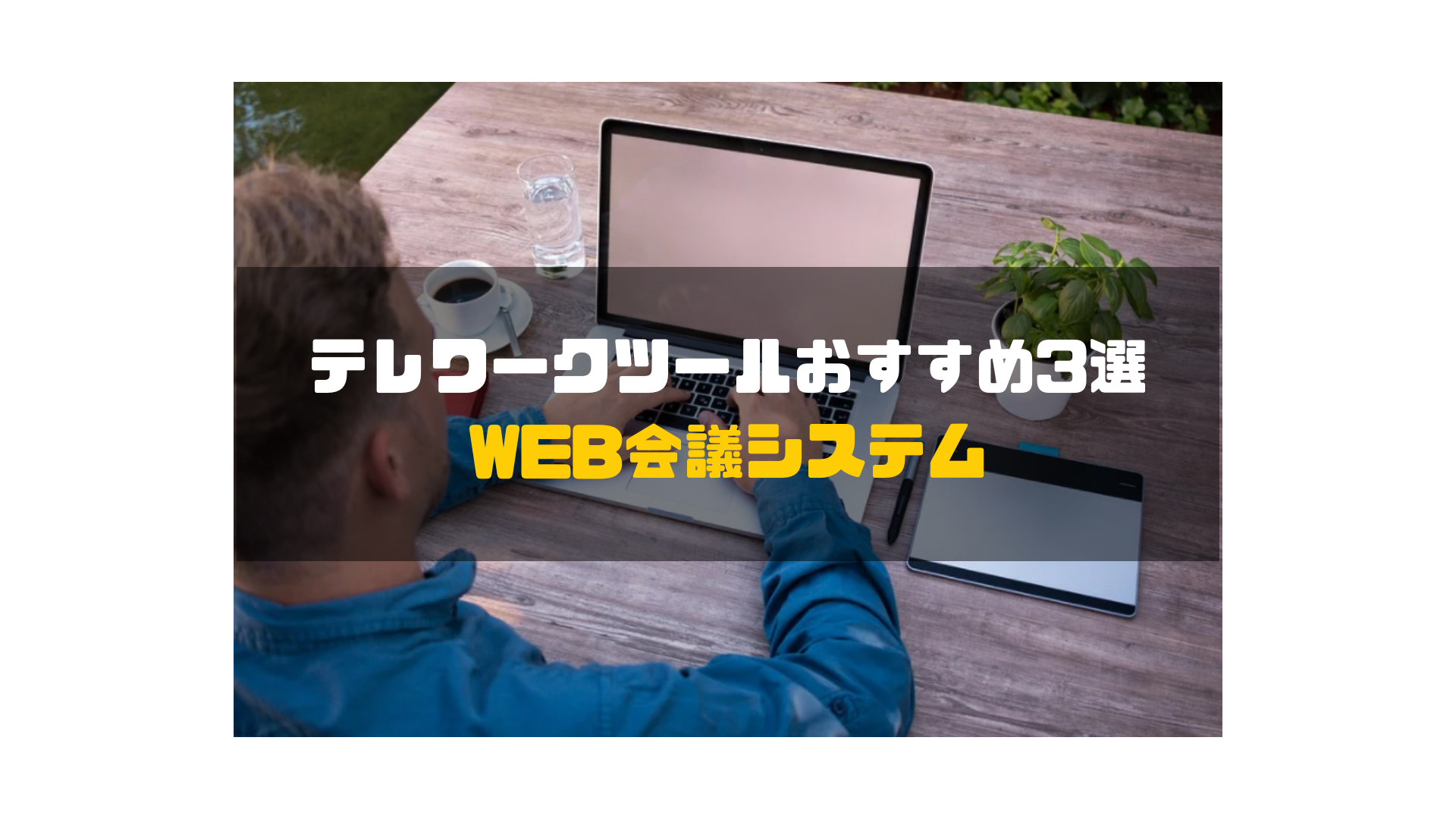 テレワークツール_WEB会議システム