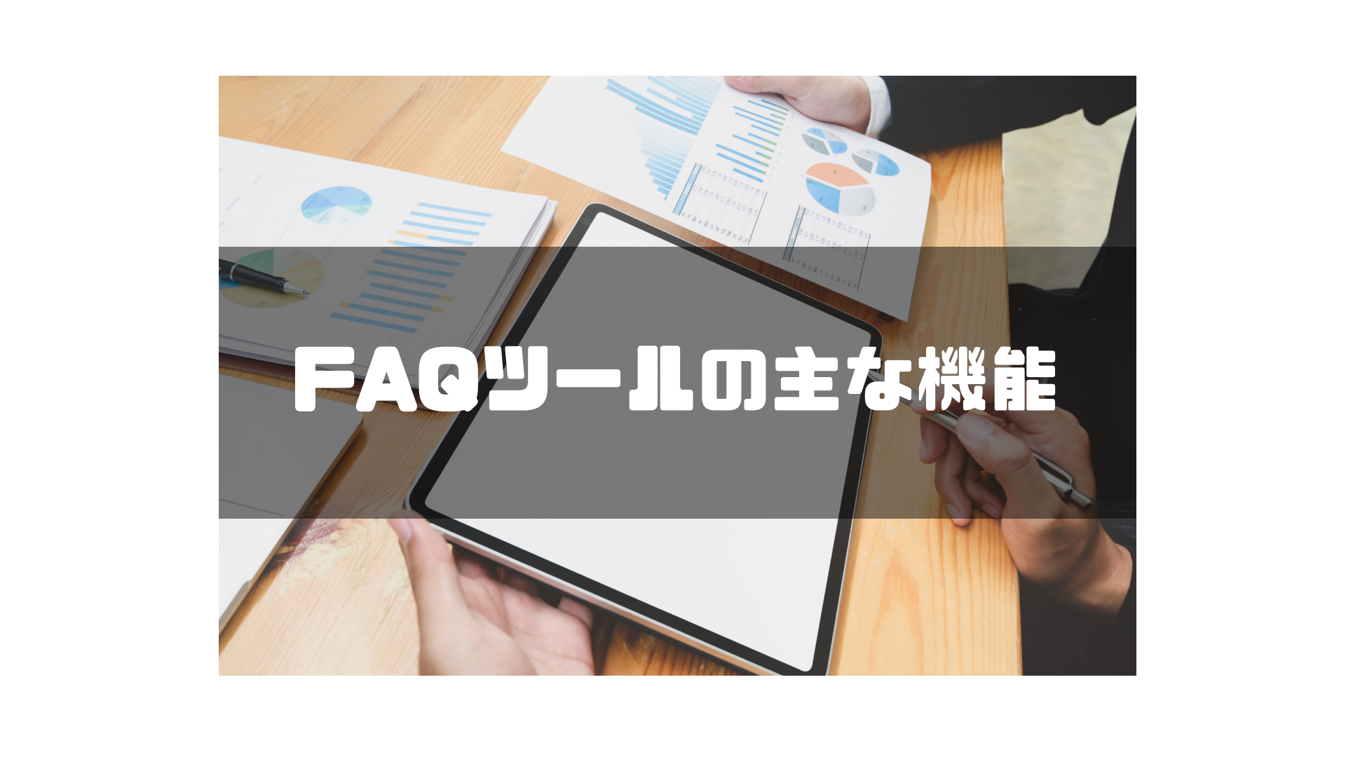 FAQシステムの主な機能