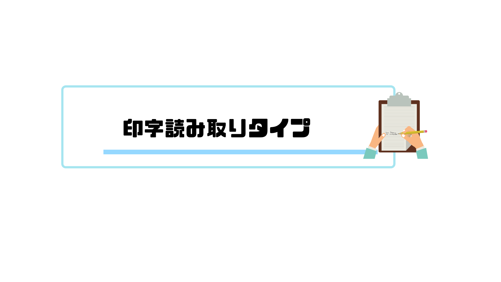 AI OCR_印字読み取り_タイプ