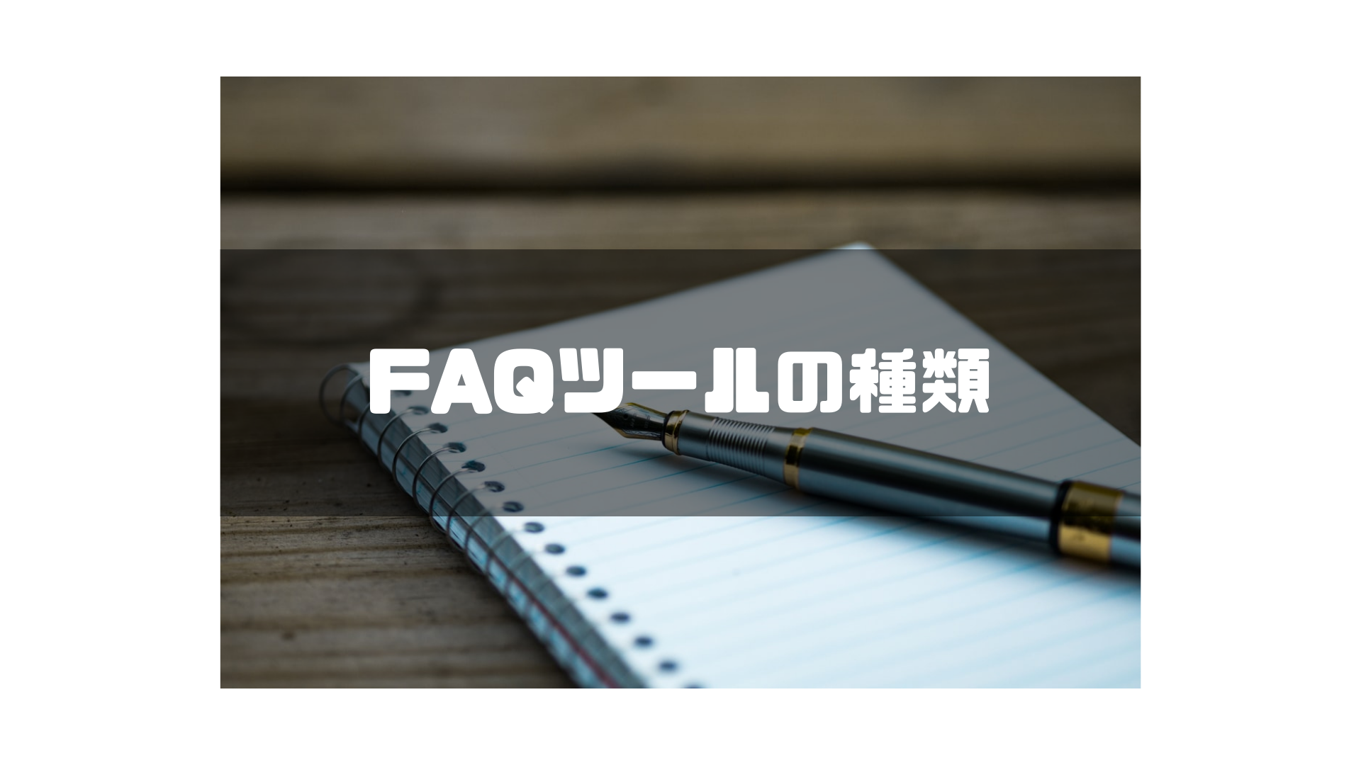 FAQシステムの種類