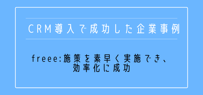 CRM導入_成功事例_freee