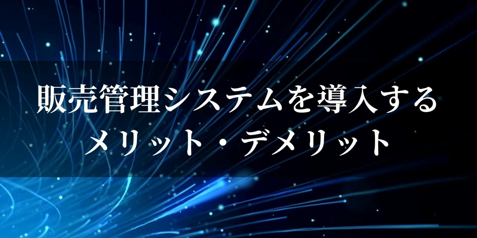 販売管理システムのメリットデメリット