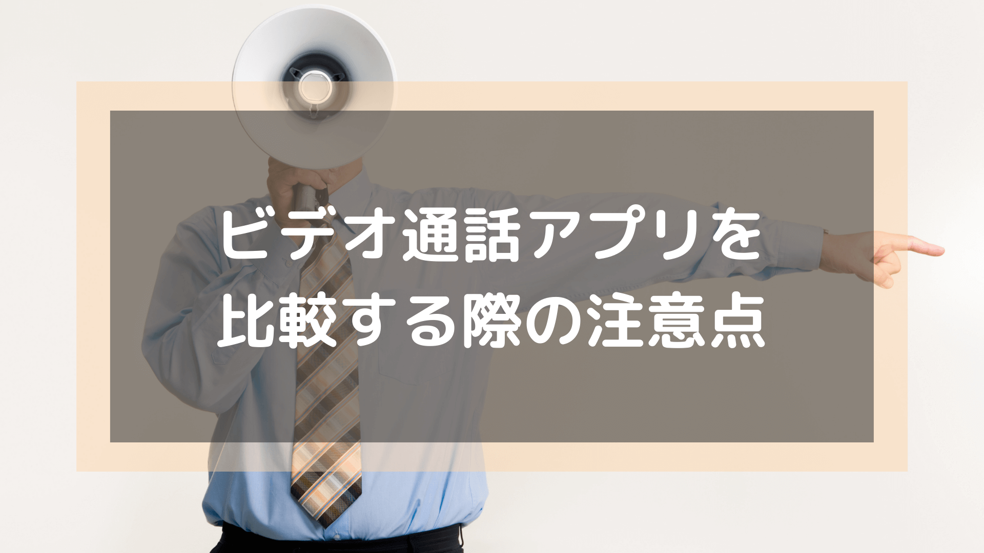 ビデオ通話アプリ_比較する際の注意点