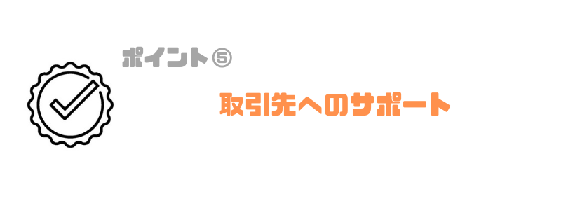 請求書管理業務システム_取引先