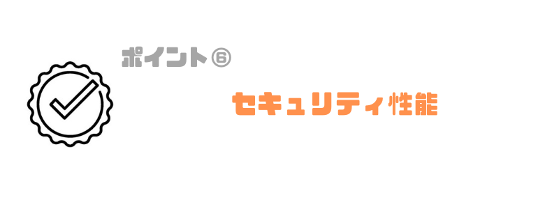 請求書管理業務システム_セキュリティ性能