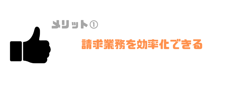 請求書管理業務システム_効率化