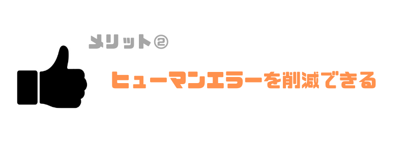 請求書管理業務システム_ヒューマンエラー