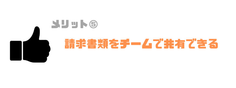 請求書管理業務システム_チーム