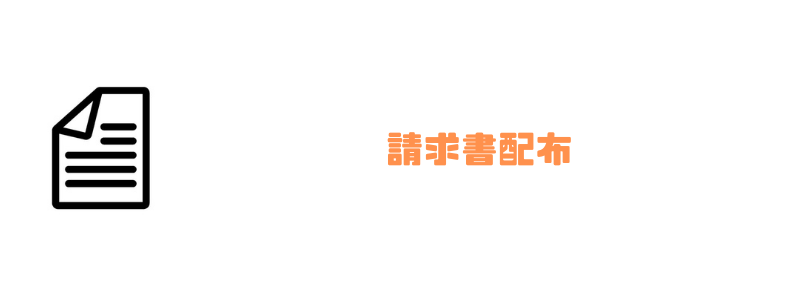 請求書管理業務システム_請求書配布