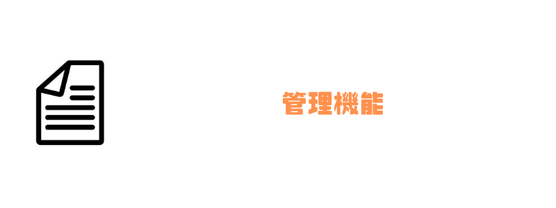 請求書管理業務システム_管理機能