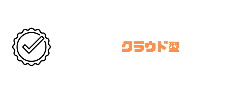 請求書管理業務システム_クラウド型