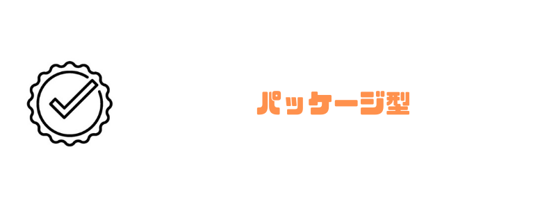 請求書管理業務システム_パッケージ型