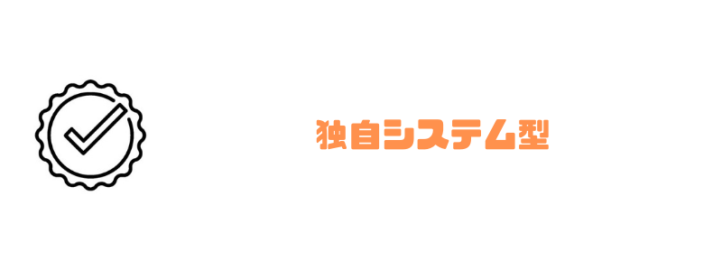 請求書管理業務システム_独自システム型