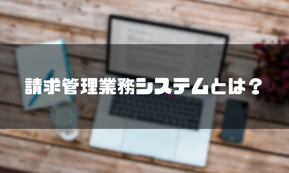 請求書管理業務システム_とは