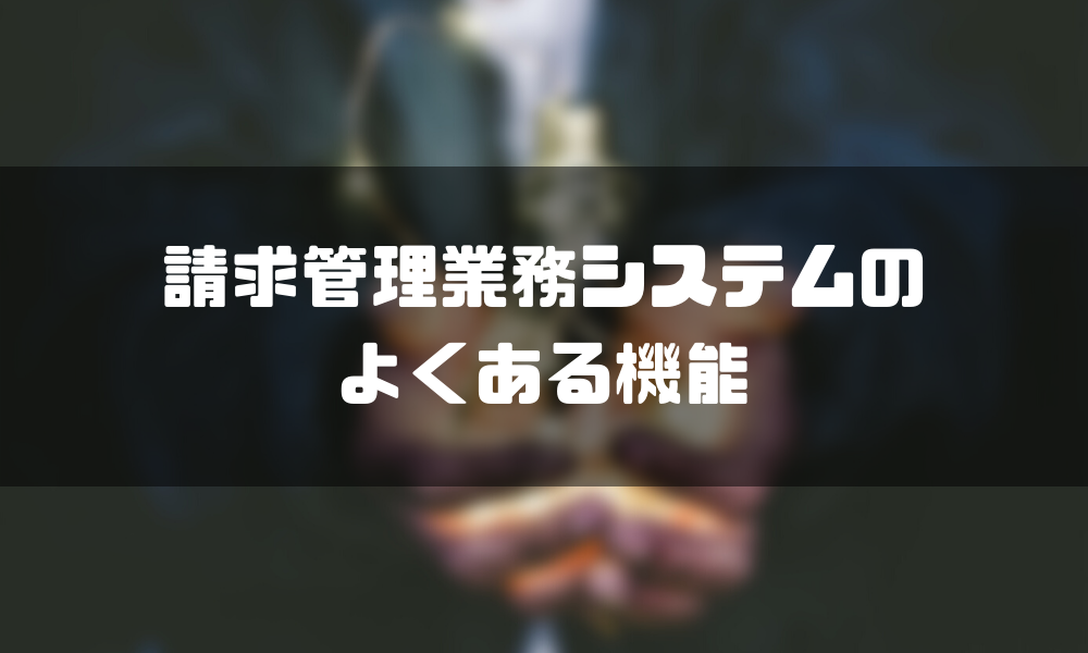 請求書管理業務システム_機能