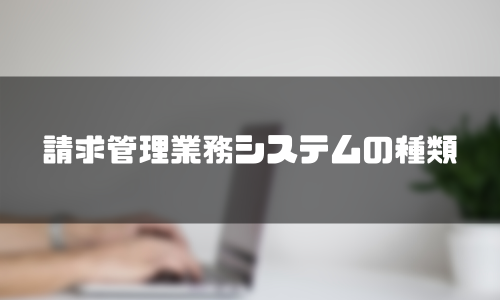 請求書管理業務システム_種類