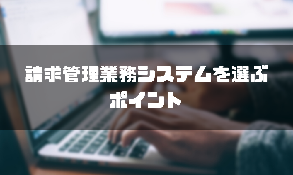 請求書管理業務システム_ポイント