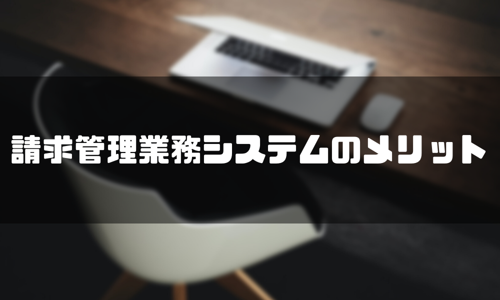 請求書管理業務システム_メリット