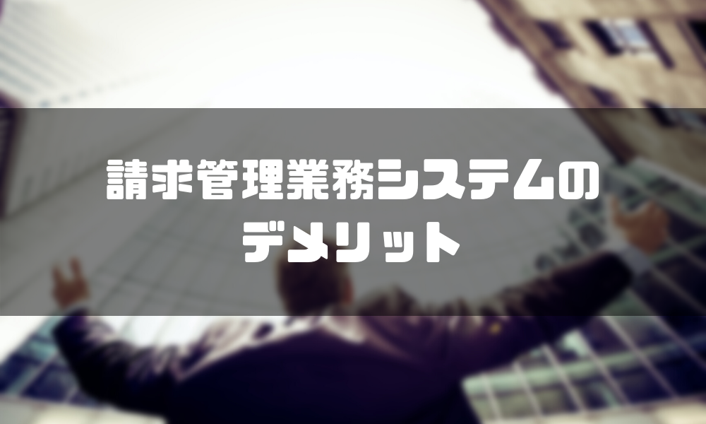 請求書管理業務システム_デメリット