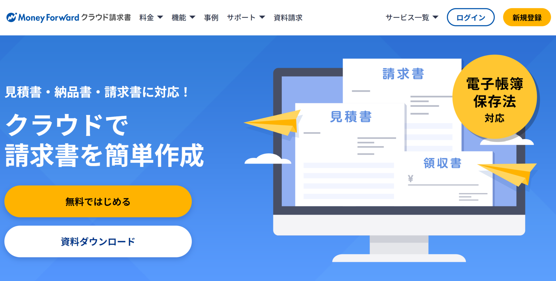 請求書管理業務システム_マネーフォワード