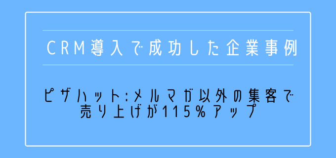 CRM導入_成功事例_ピザハット