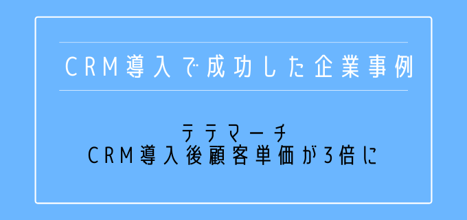 CRM_成功事例_テテマーチ