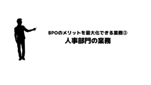 おすすめ_BPO_ビジネスプロセスアウトソーシング_メリット_最大化_業務_人事部門