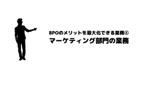 おすすめ_BPO_ビジネスプロセスアウトソーシング_メリット_最大化_業務_マーケティング