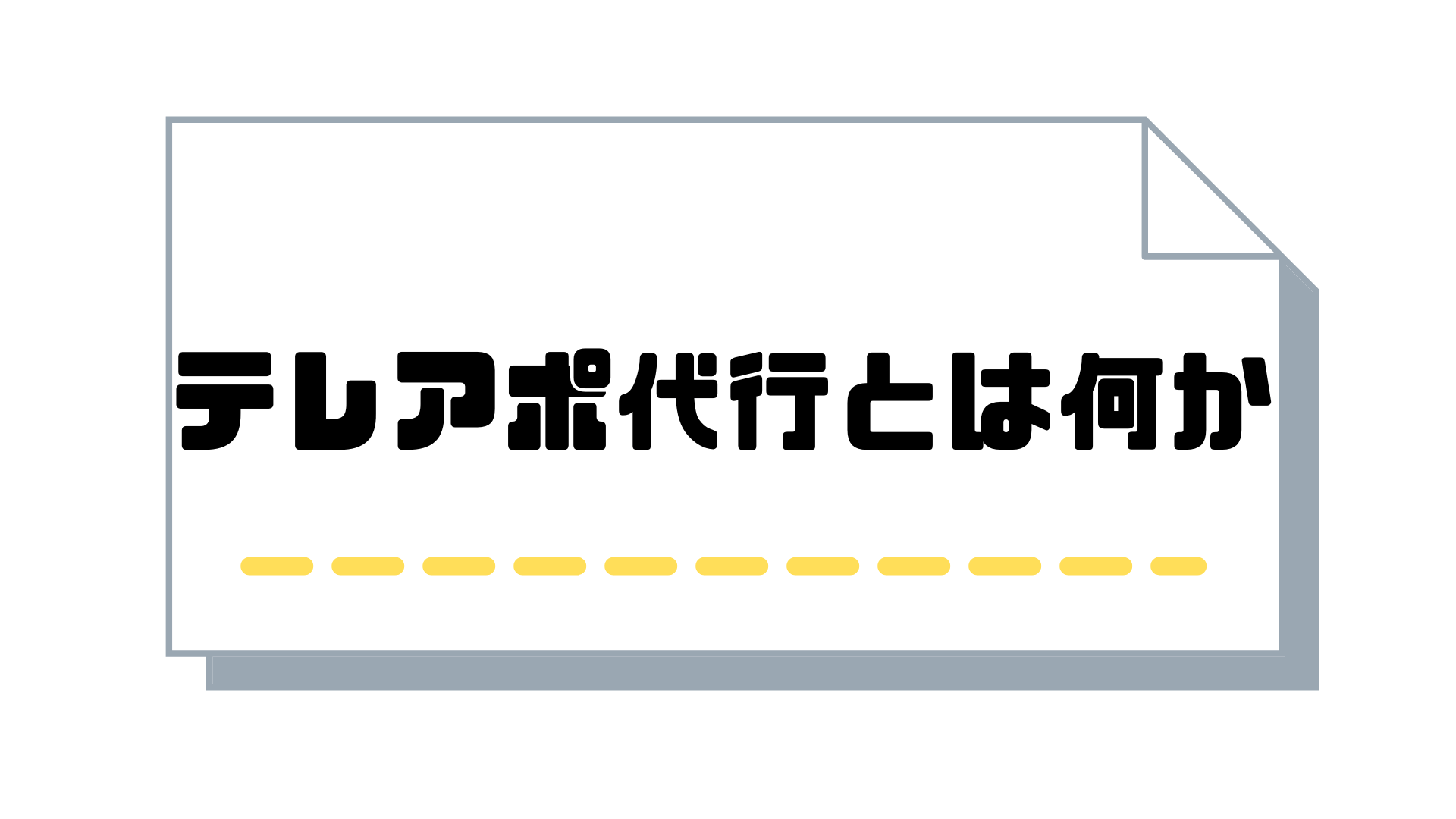 テレアポ代行_何か