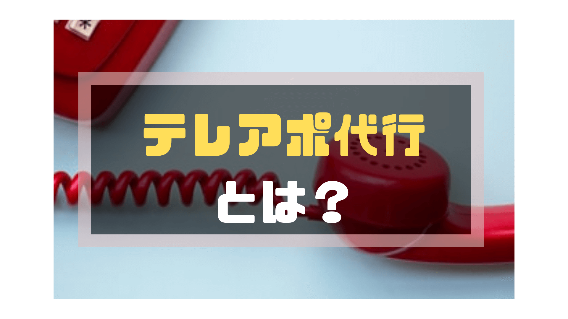 テレアポ_代行