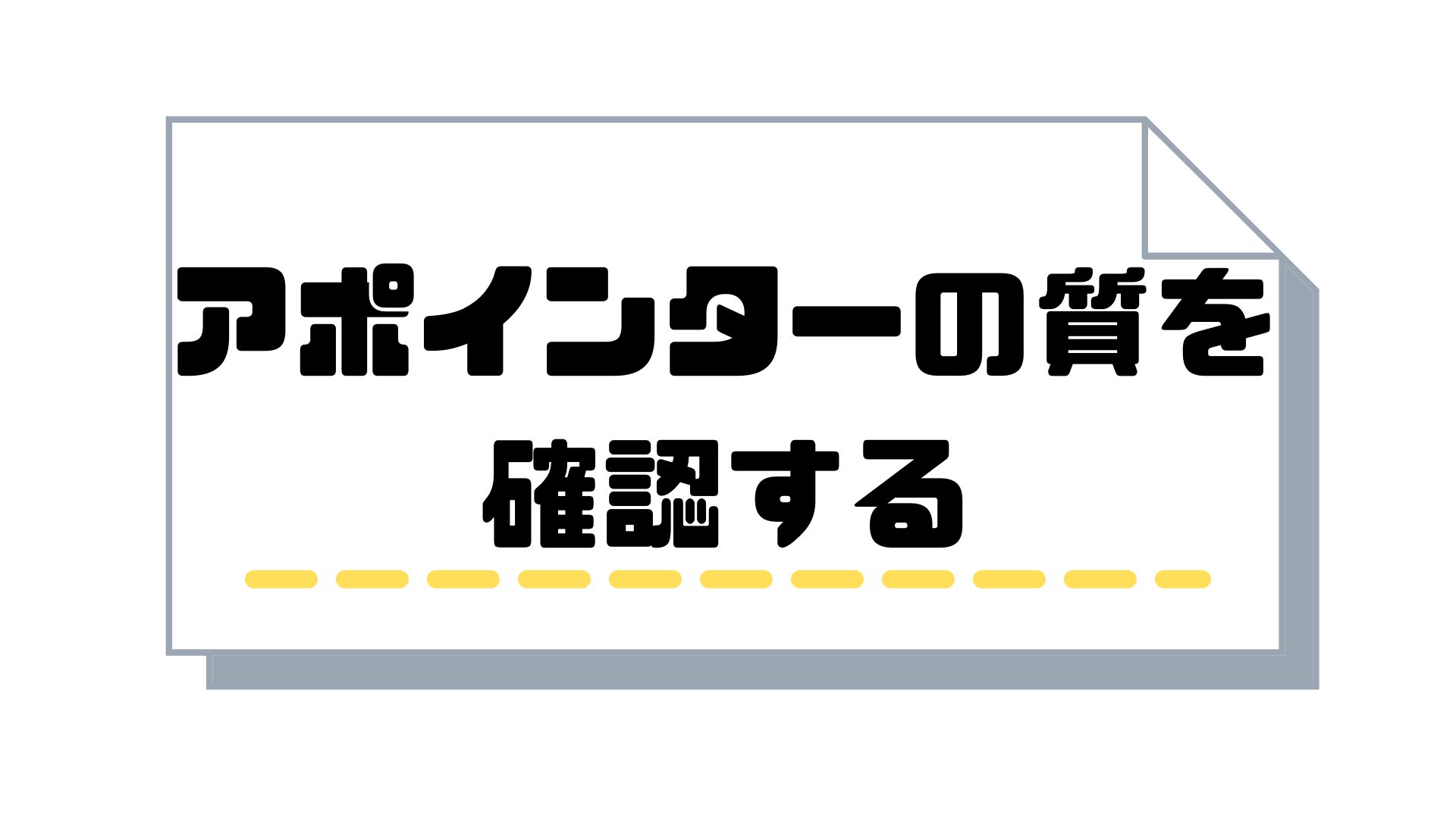 テレアポ代行_アポインター_質