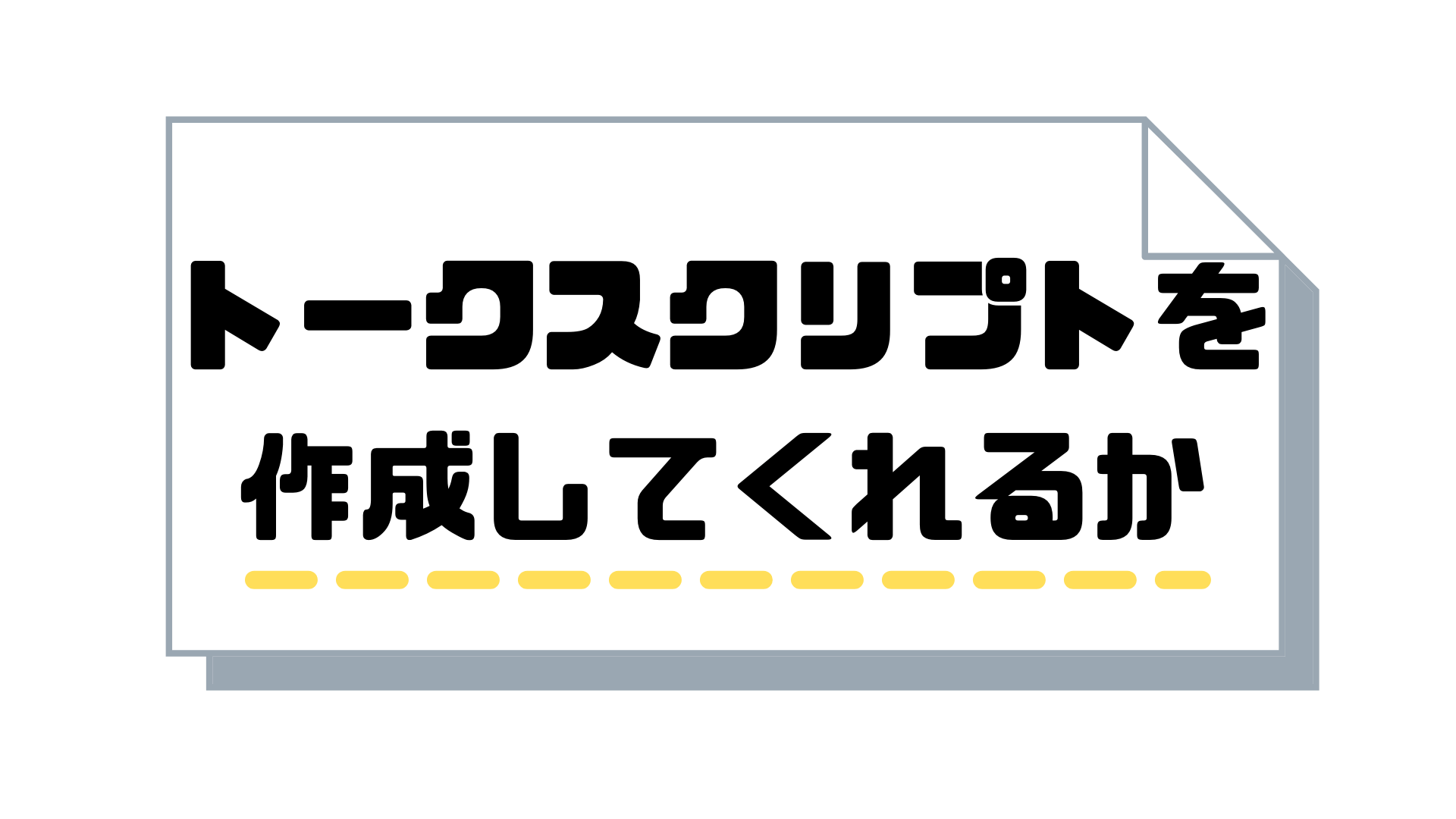 テレアポ代行_トークスクリプト