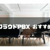 クラウドPBX おすすめ