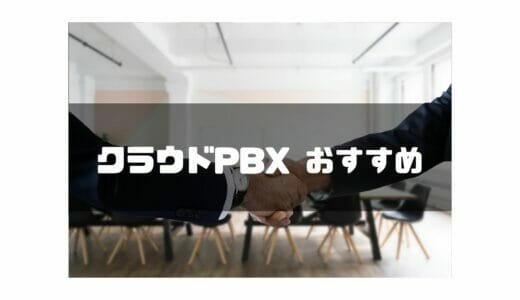 クラウドPBXおすすめ12選！人気の電話サービスを一覧で解説