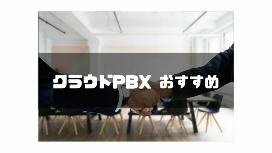 クラウドPBX おすすめ