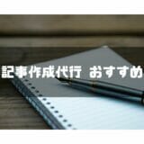 おすすめ_記事作成代行