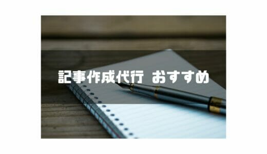 記事作成代行会社おすすめ11選【比較表あり】サービス内容や業者選びのポイントを解説