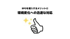 おすすめ_BPO_ビジネスプロセスアウトソーシング_メリット_5選_環境変化