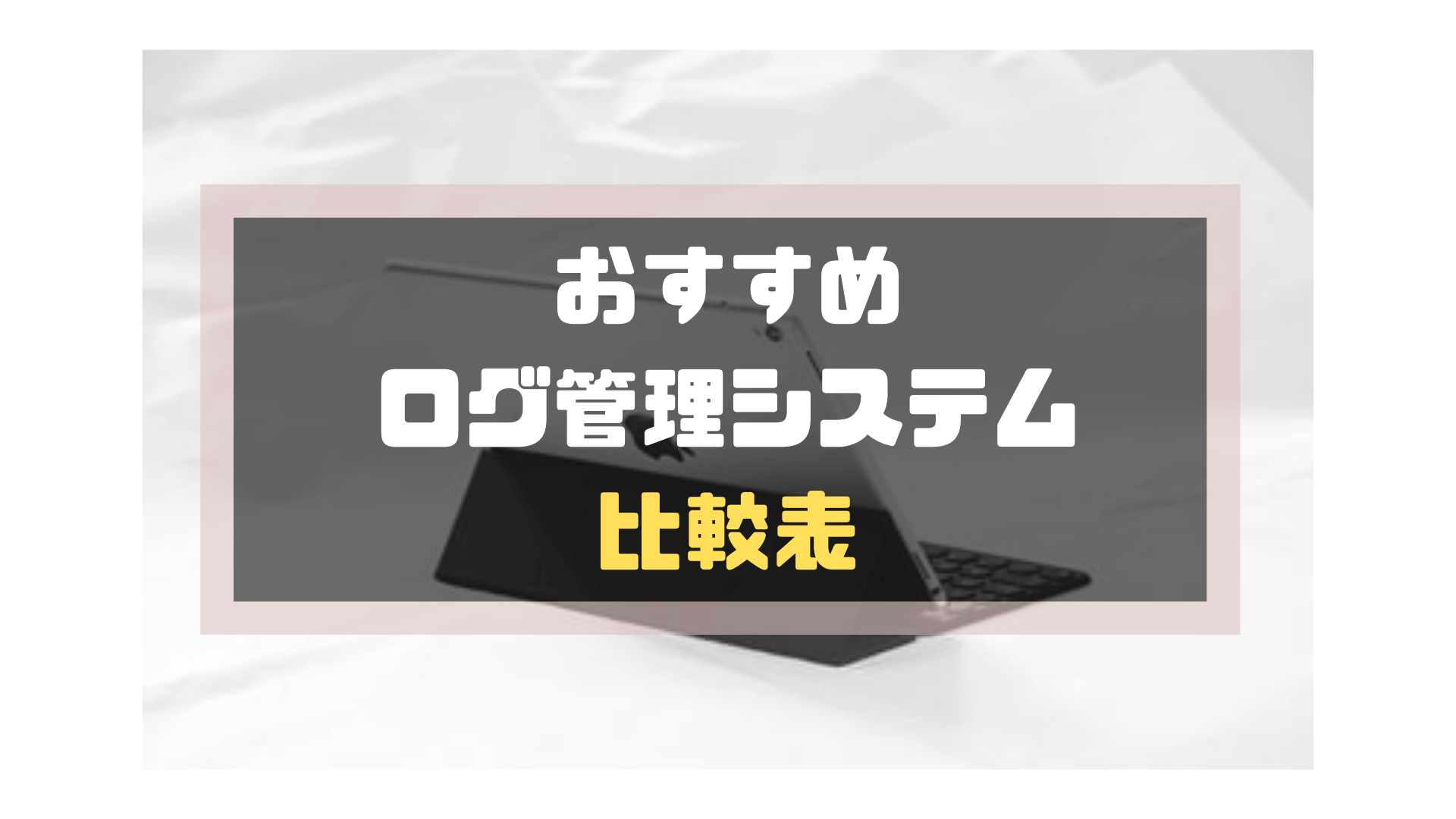 ログ管理システム_おすすめ_比較表