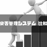 安否確認システム 比較