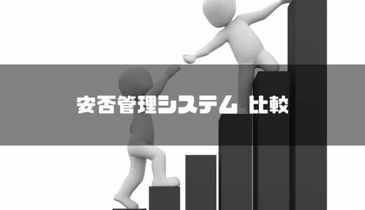 安否確認システムおすすめ14選を比較｜従業員への緊急連絡がスムーズに！