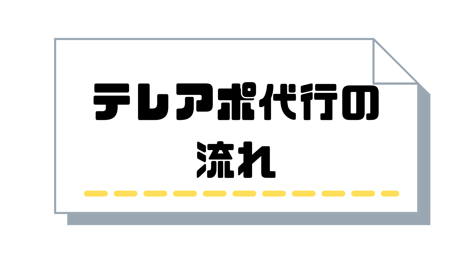 テレアポ代行_流れ