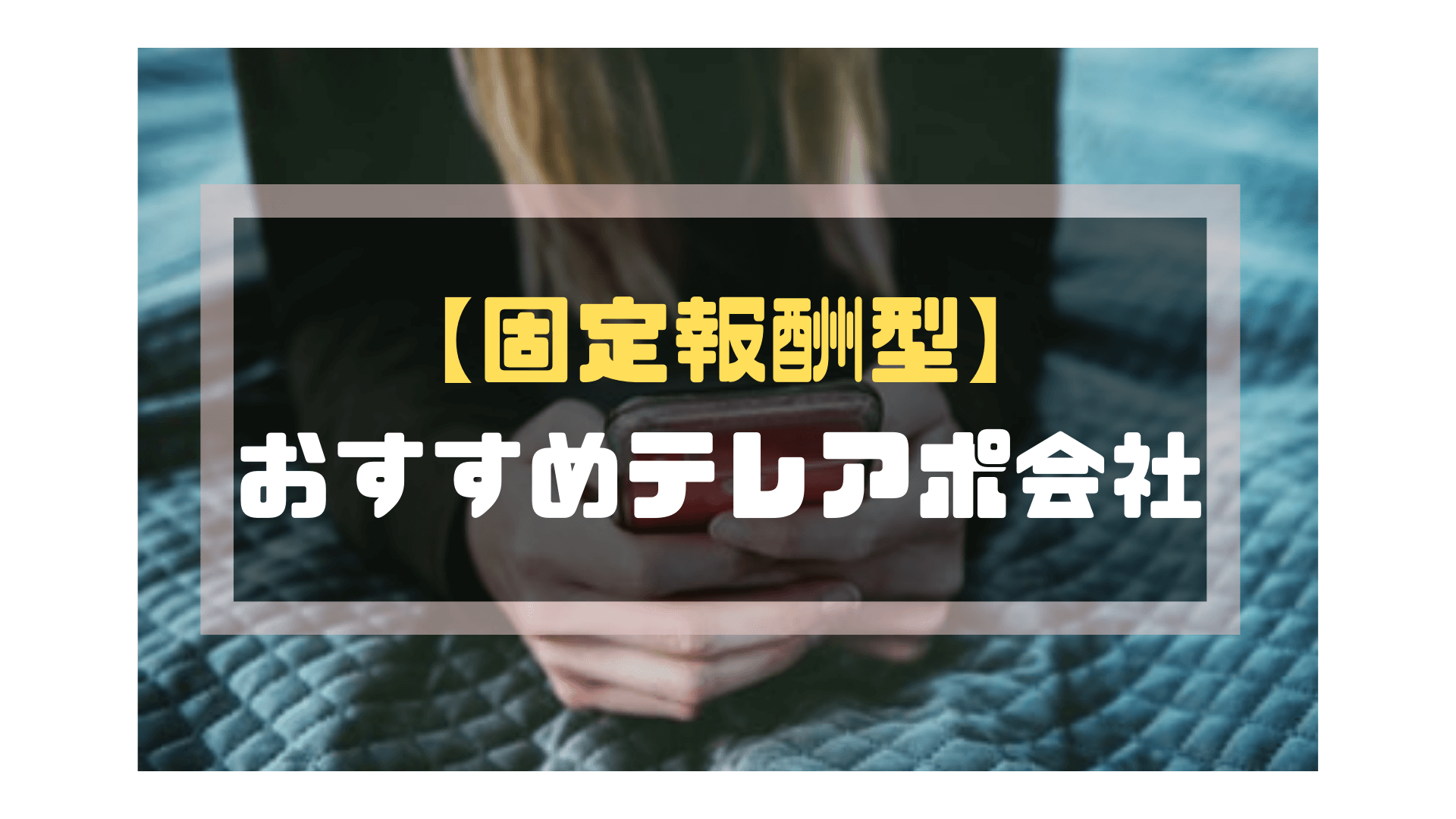 テレアポ_代行_固定報酬型