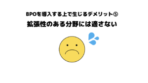 おすすめ_BPO_ビジネスプロセスアウトソーシング_デメリット_5選_拡張性のある分野_不適切