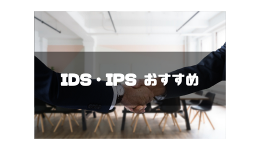 【2024年最新】IDS・IPS製品のおすすめ12選を徹底比較！選び方や料金も紹介