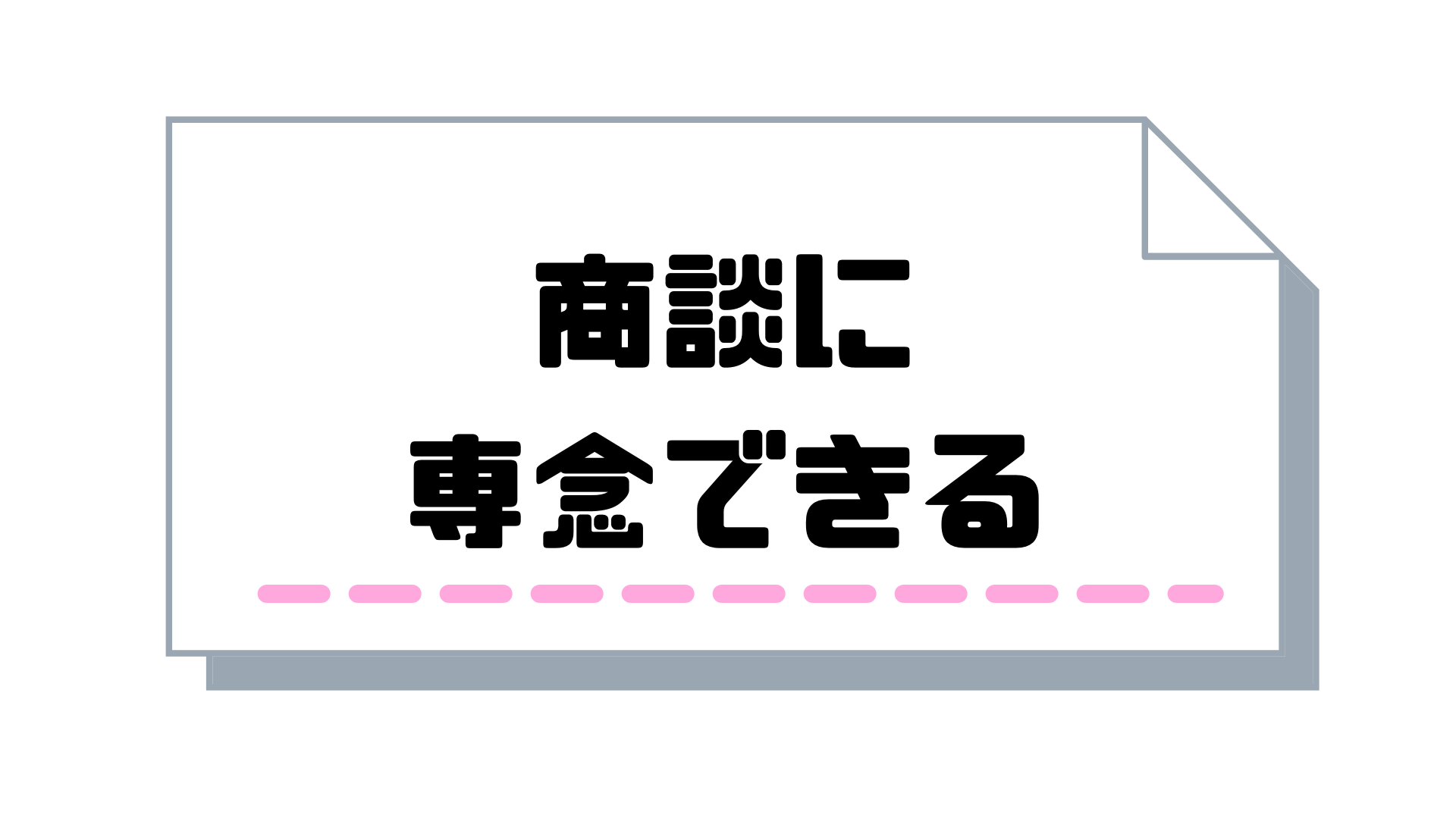 テレアポ代行_商談_専念できる